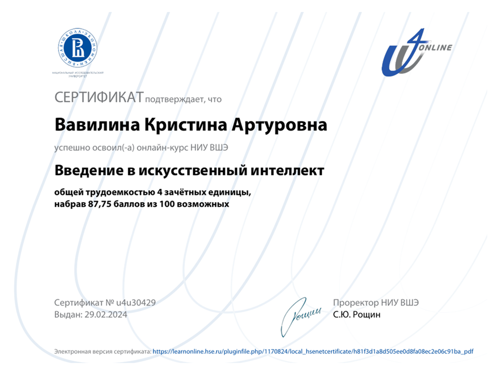 Сертификат Курс "Введение в искусственный интеллект" от НИУ ВШЭ