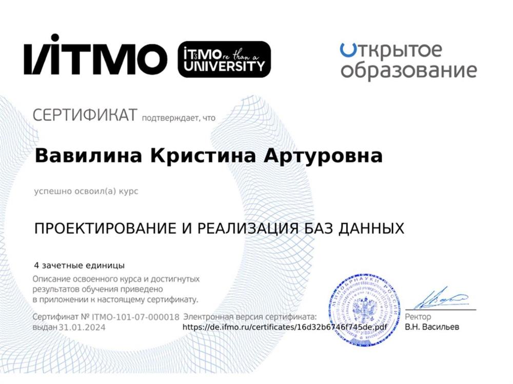 Сертификат Курс "Проектирование и реализация баз данных" от ИТМО