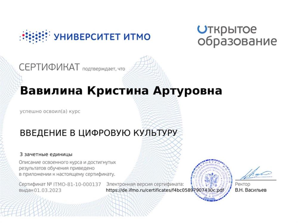 Сертификат Курс "Введение в цифровую культуру" от ИТМО