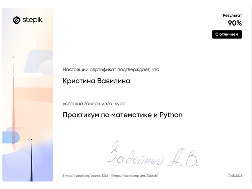 Сертификат Курс "Практикум по математике и Python" от Stepik