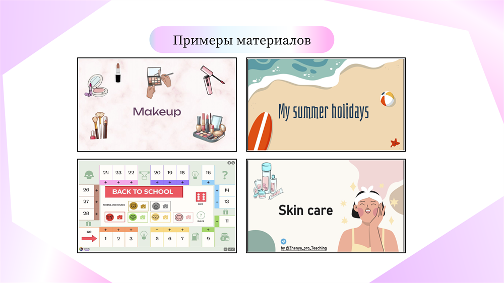 Примеры материалов 