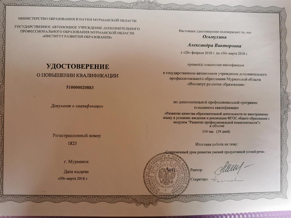 Удостоверение. Повышение квалификации 2018