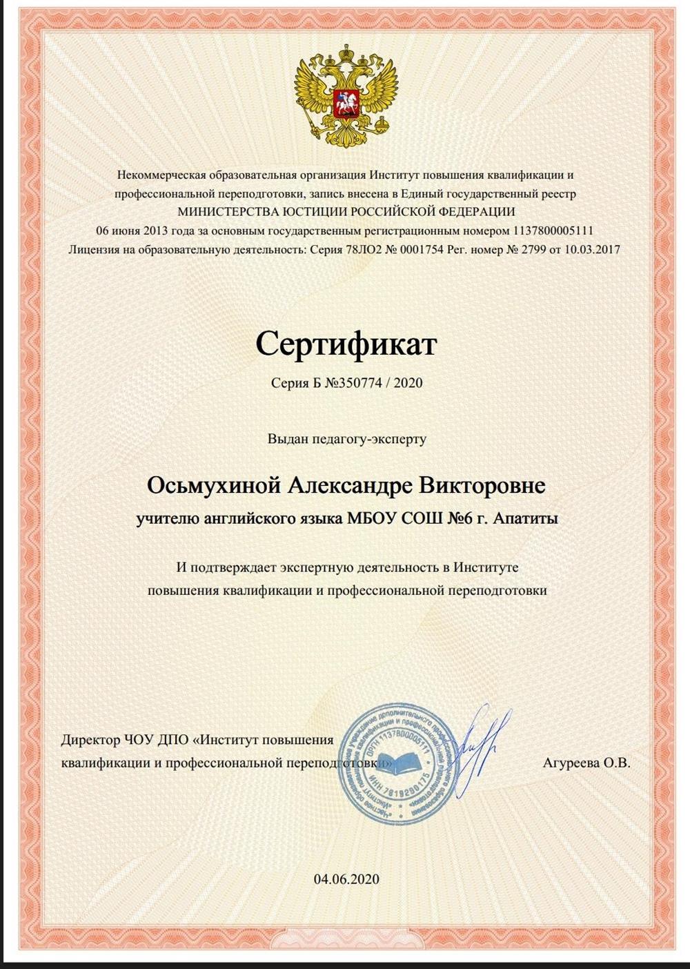 Сертификат. Педагог-эксперт 