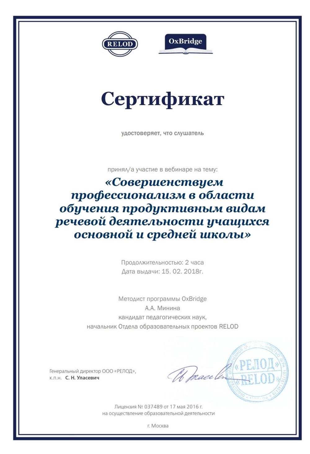 Сертификат. Обучение продуктивным видам речевой деятельности 