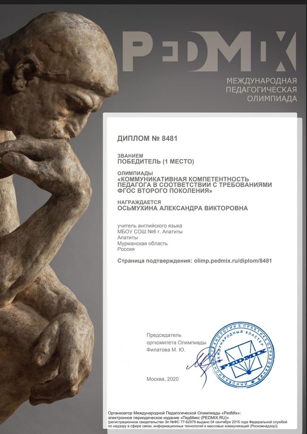 Диплом. Коммуникативная компетентность педагога