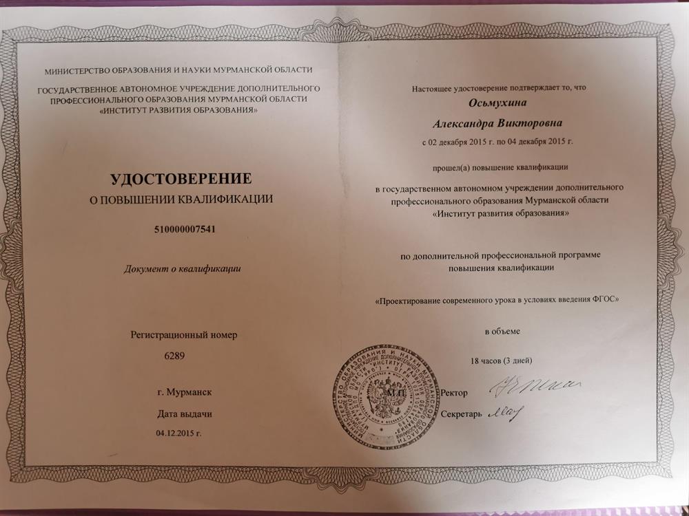 Удостоверение. Проектирование урока в условиях ФГОС