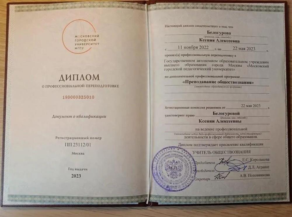 Диплом "Учитель обществознания " МПГУ