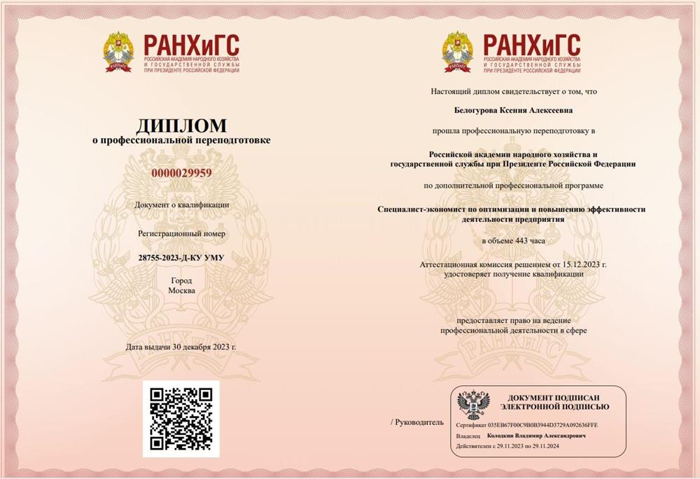 Диплом ДПО "Экономика"