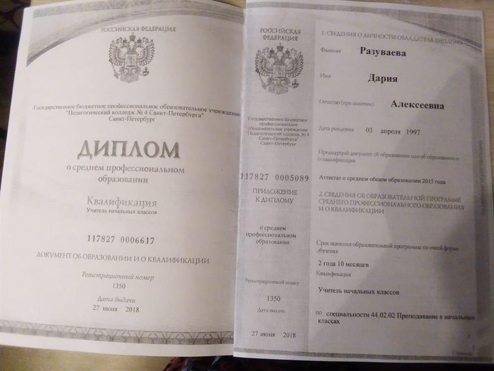 Диплом педагогического колледжа №4