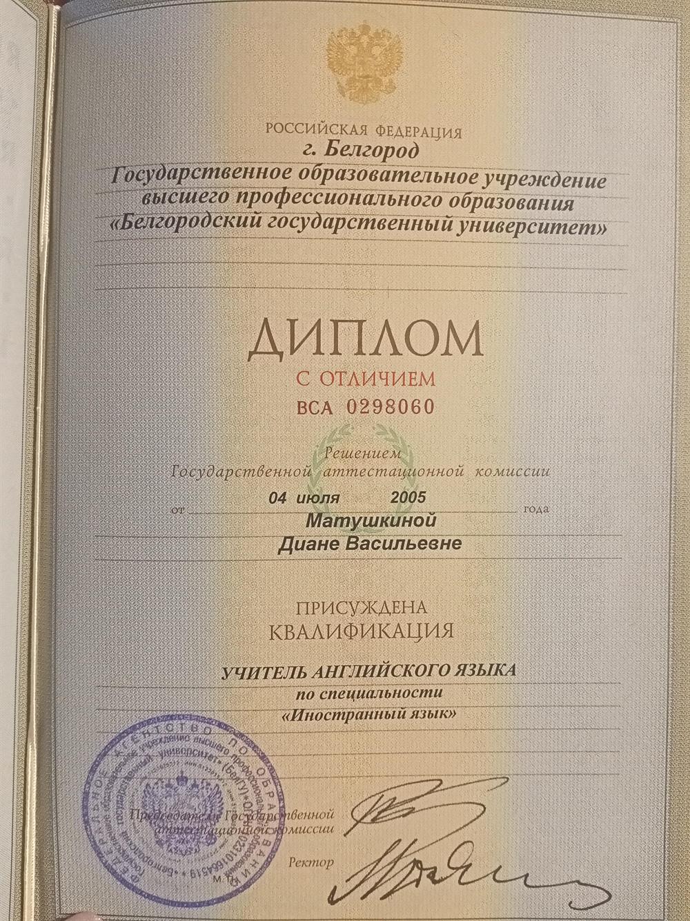 Диплом о высшем образовании