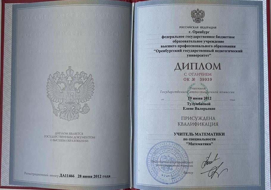 Диплом с отличием о высшем педагогическом образовании.