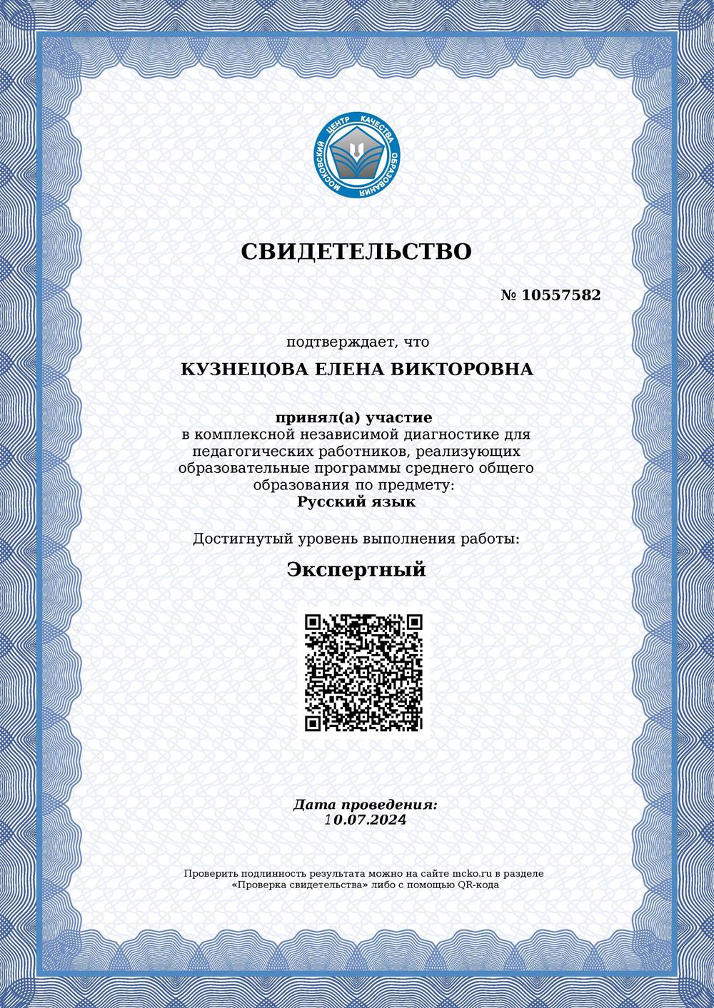 Свидетельство МКЦО Экспертный уровень