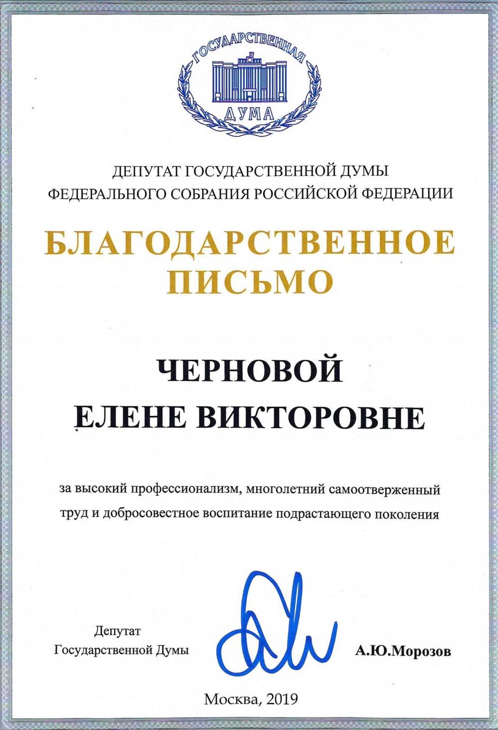 Благодарственное письмо Госдумы