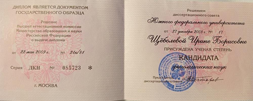 Диплом кандидата наук