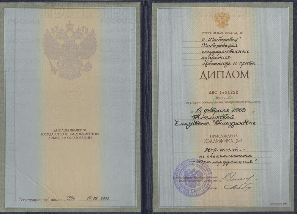 Диплом об окончании Хабаровской государственной академии экономики и права