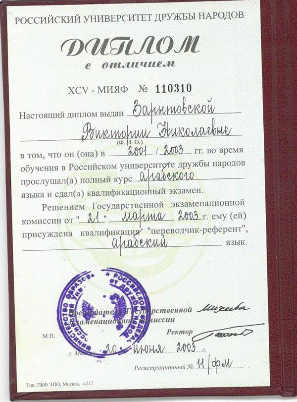 Диплом переводчика с арабского языка с отличием