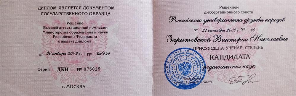 Диплом кандидата педагогических наук