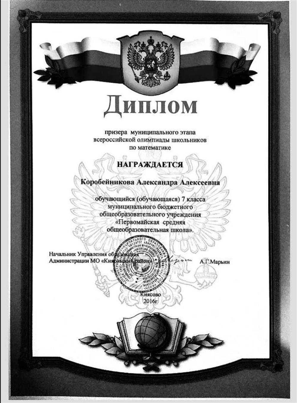 Диплом призера муниципального этапа всероссийской олимпиады школьников по математике 2016г.