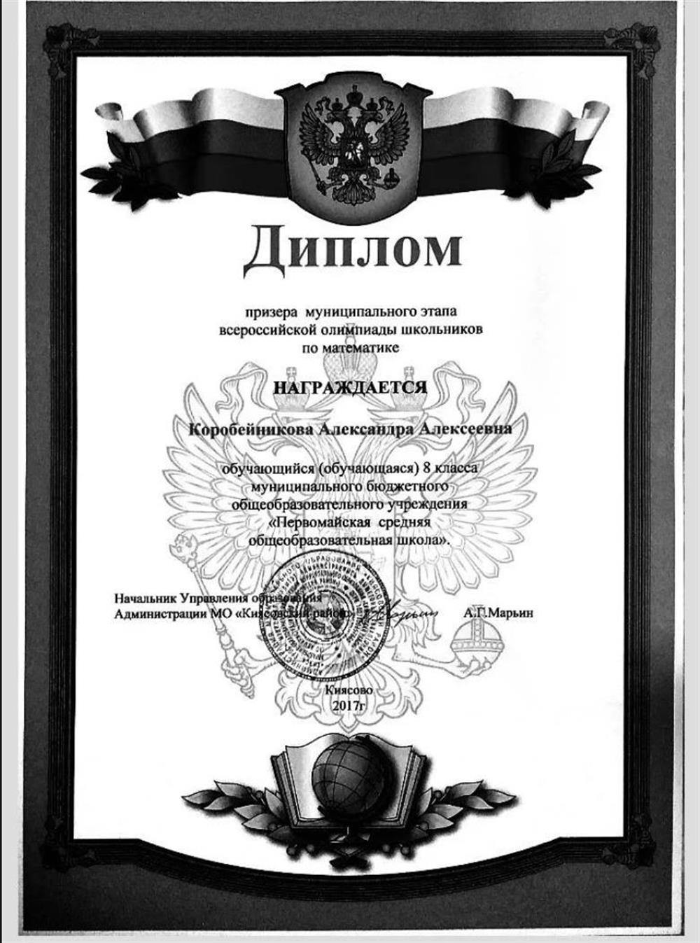 Диплом призера муниципального этапа всероссийской олимпиады школьников по математике 2017г.