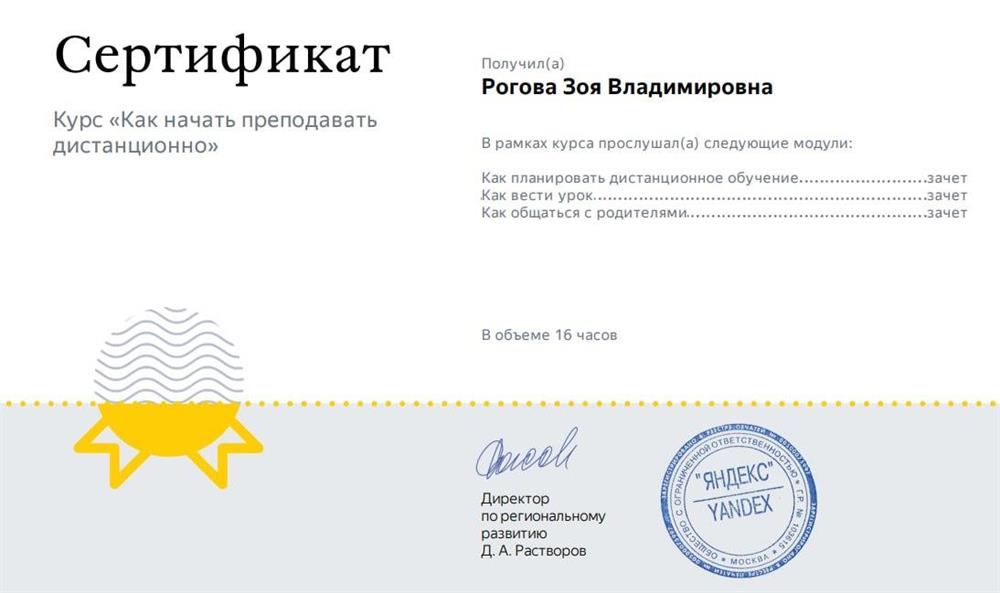 Сертификат «как преподавать дистанционно» 2020г