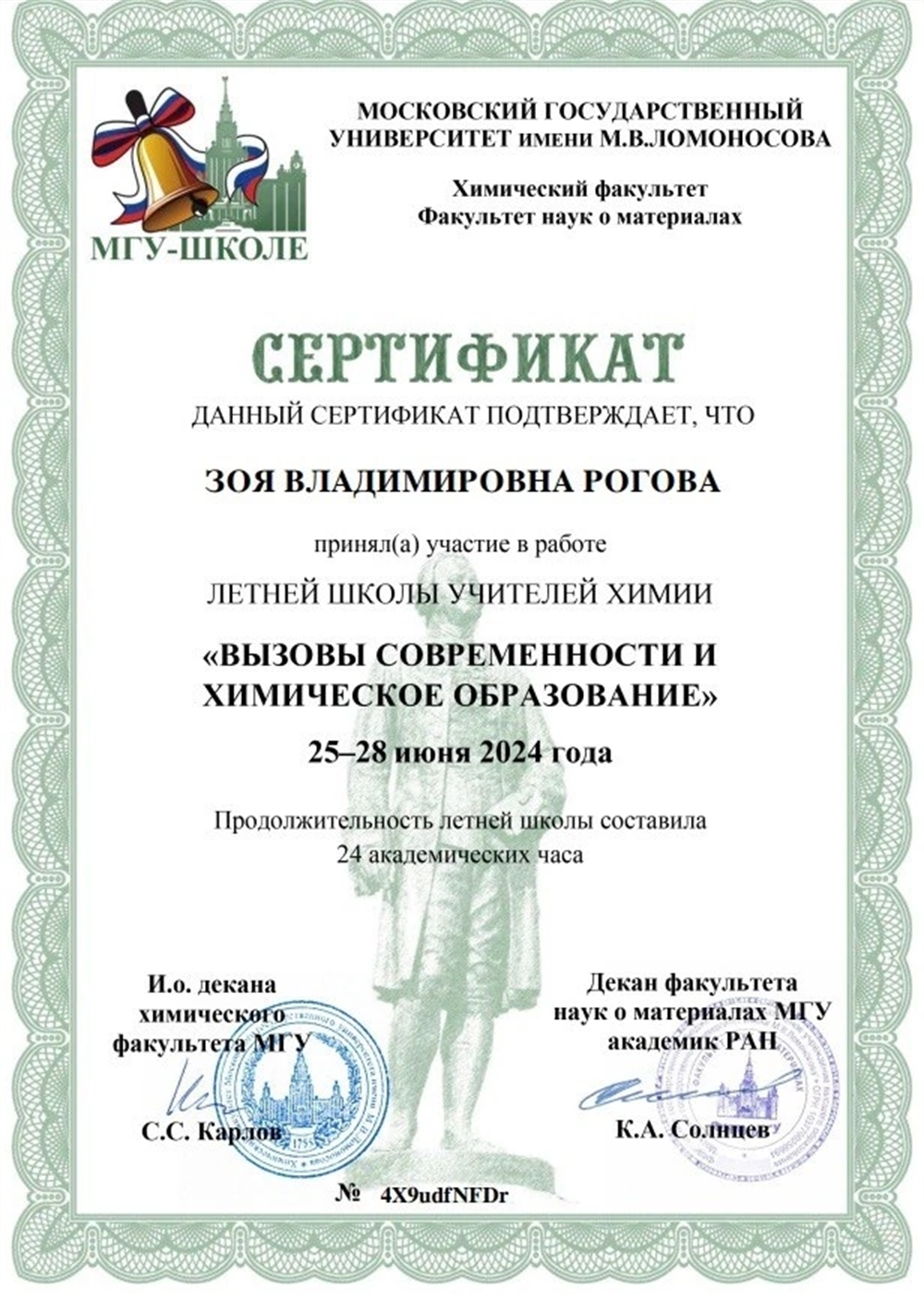 Сертификат учителей МГУ 2024