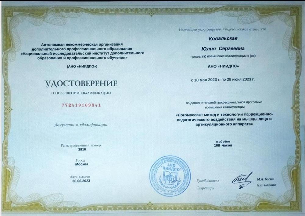Удостоверение повышение квалификации: "Логомассаж"