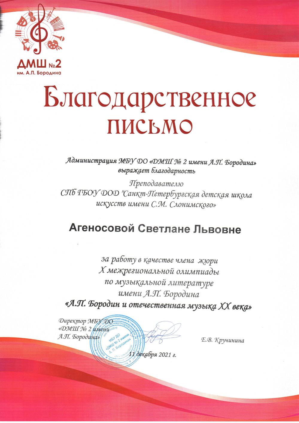 Благодарственное письмо
