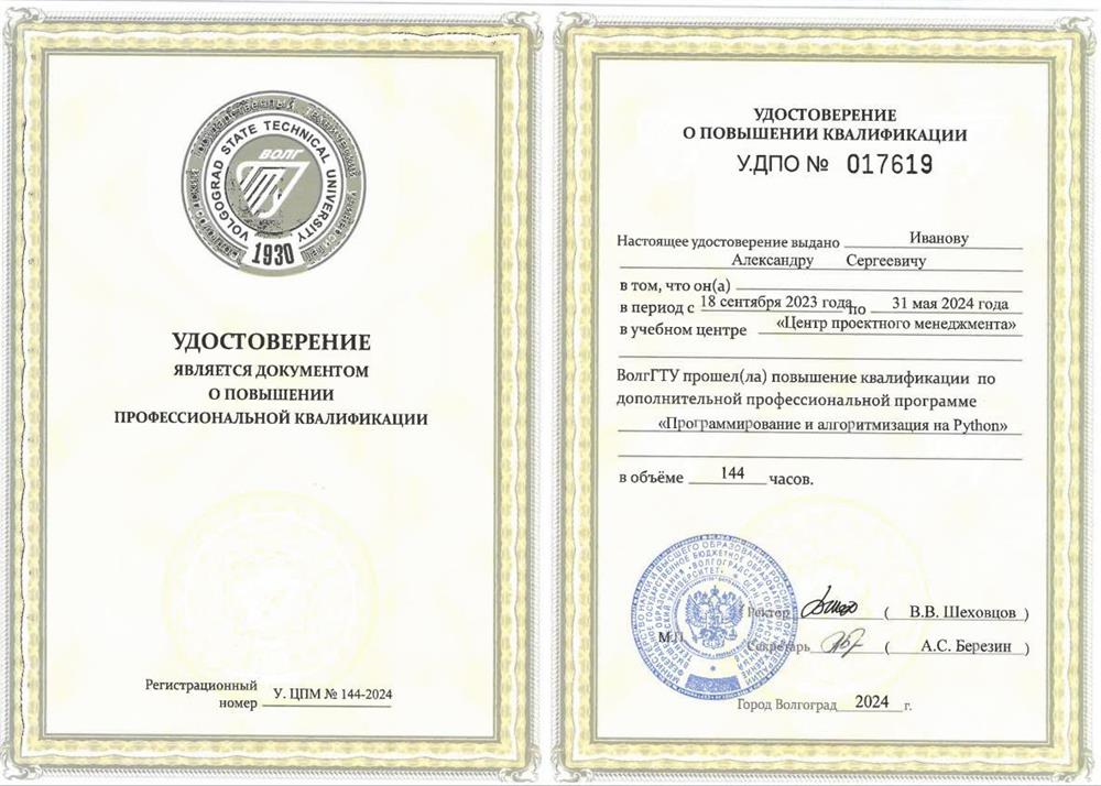 Удостоверение. Повышение квалификации по направлению Python