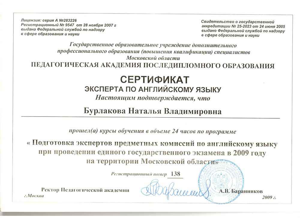 Сертификат Эксперта предметной комиссии по английскому языку