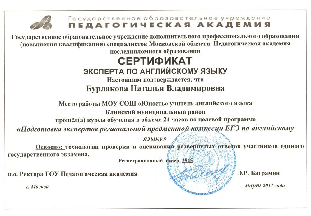 Сертификат Эксперта предметной комиссии по английскому языку