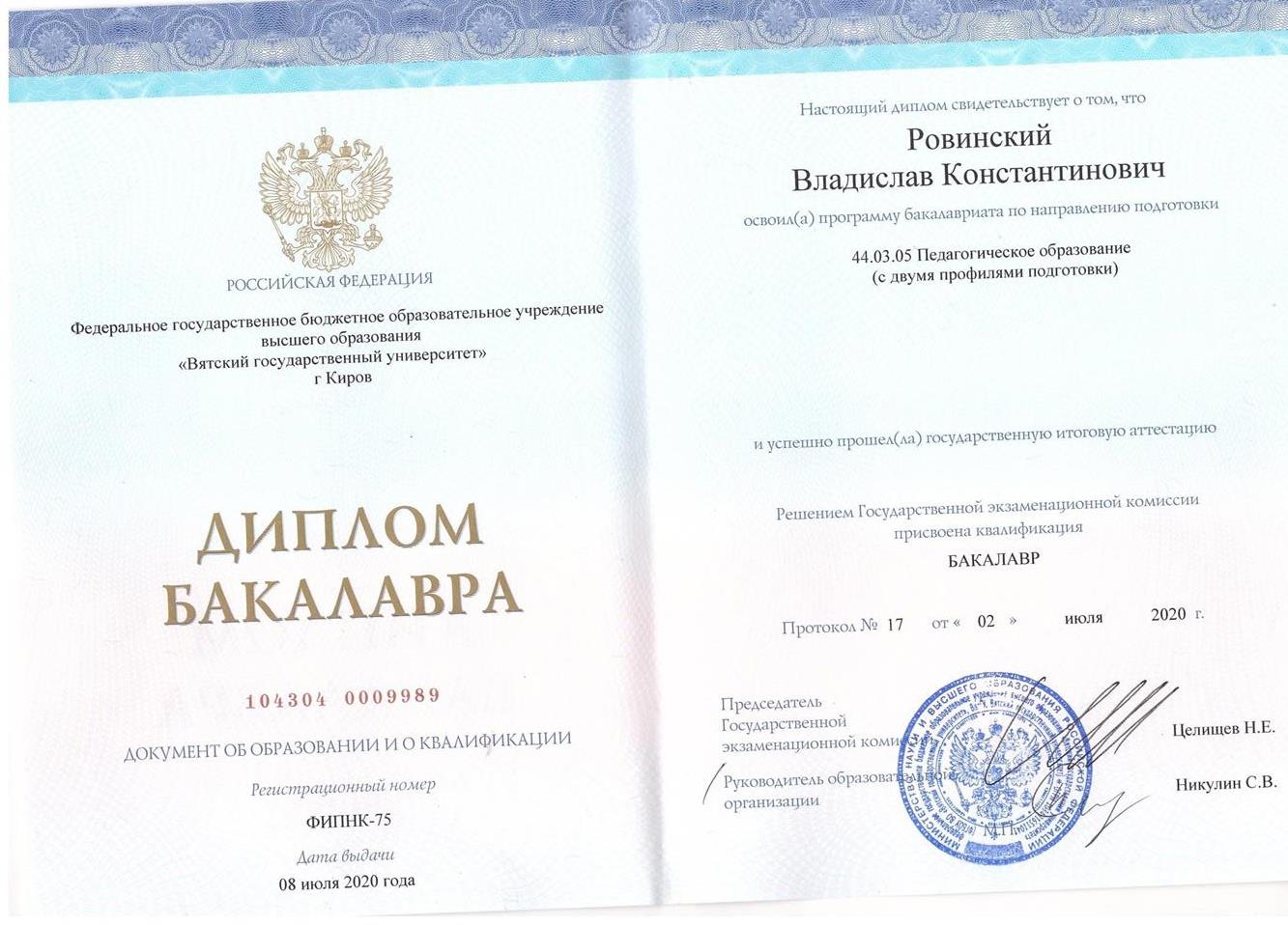 Диплом бакалавра