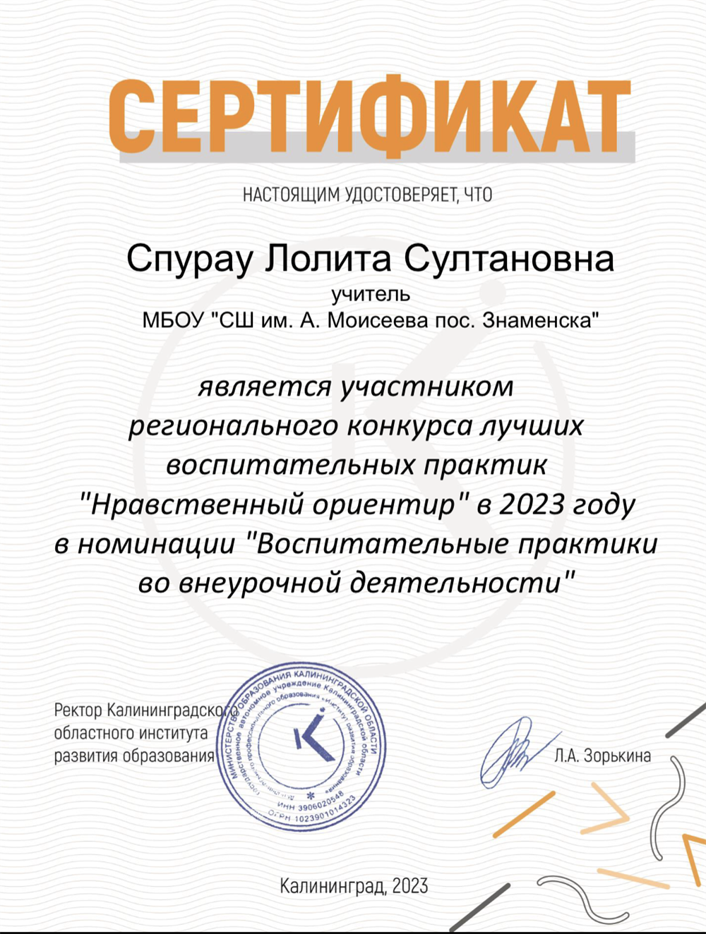 Сертификат. Региональный конкурс «Нравственный ориентир»