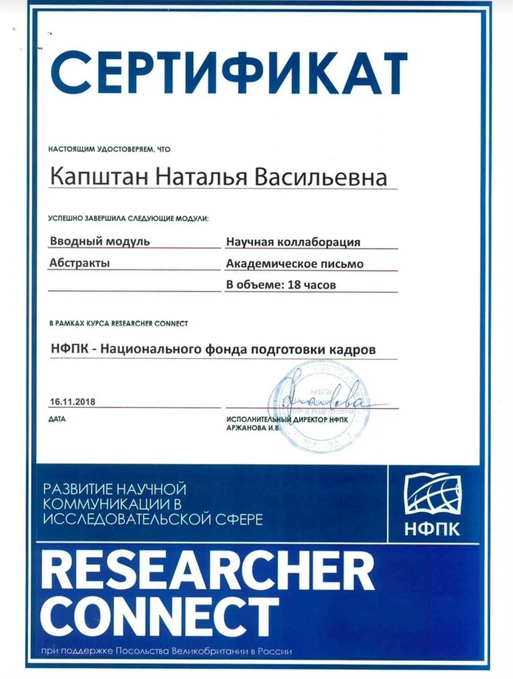 Сертификат Researcher от посольства Великобритании