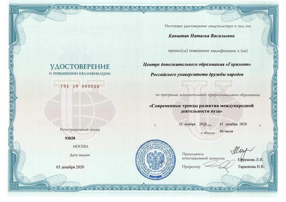 Удостоверение о повышении квалификации от РУДН