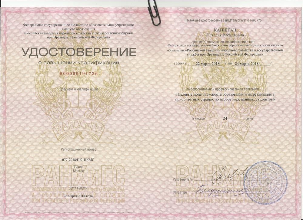 Удостоверение о повышении квалификации от РАНХИГС