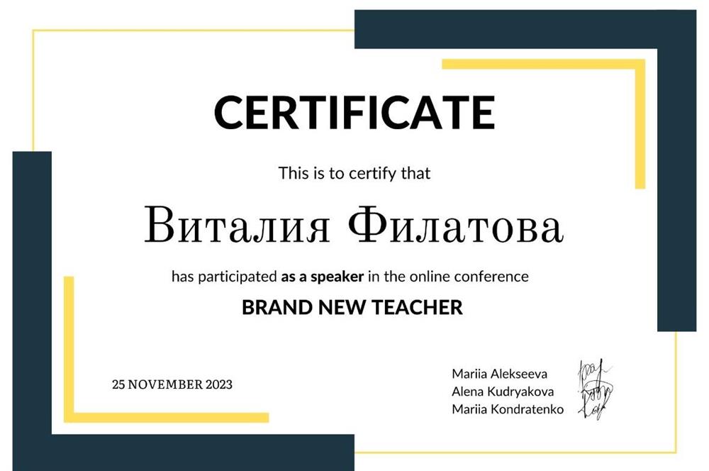 Сертификат о спикерстве на конференции преподавателей 
