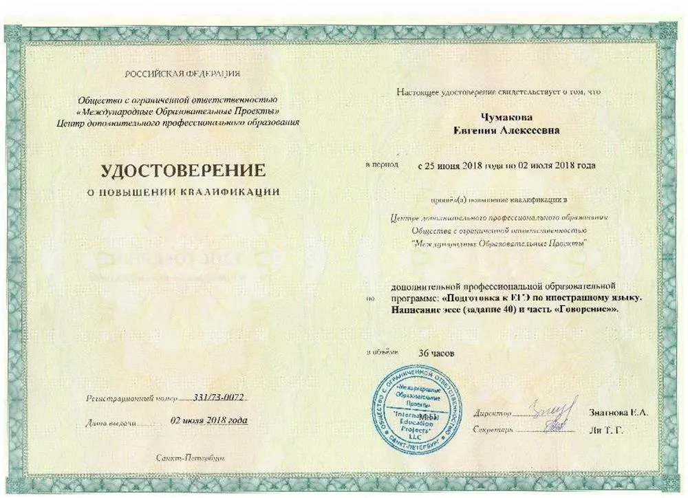  Удостоверение о повышении квалификации «Подготовка к ЕГЭ» (2018)