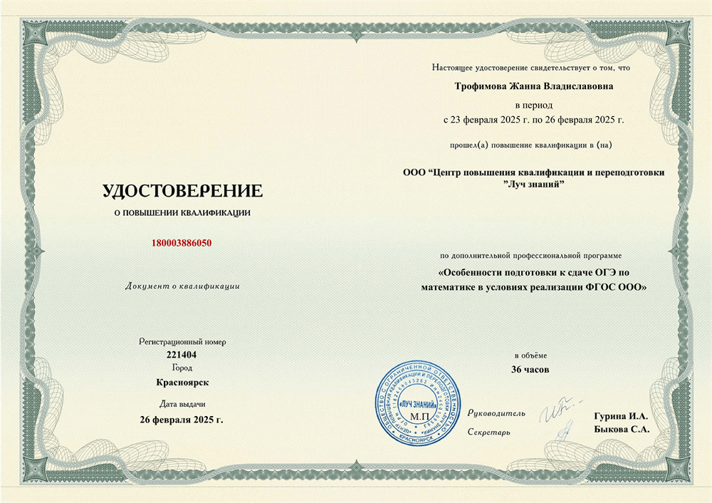 Удостоверение о повышении квалификации. «Особенности подготовки к сдаче ОГЭ по математике в условиях реализации ФГОС ООО»