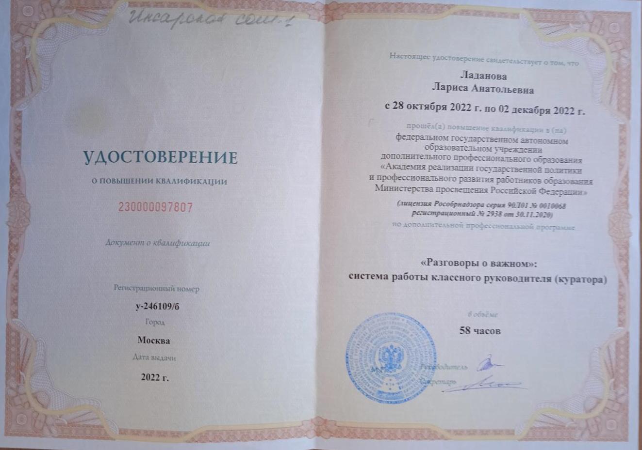 Удостоверение о повышении квалификации . Москва. " Академия реализации профессионального развития работников образования Министерства просвещения Российской Федерации "