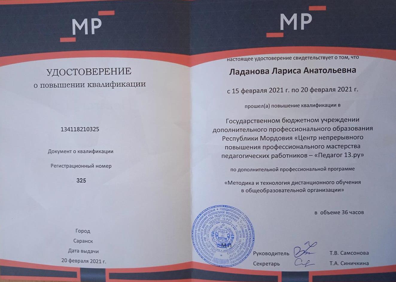 Удостоверение о квалификации " методика и технологии дистанционного обучения "