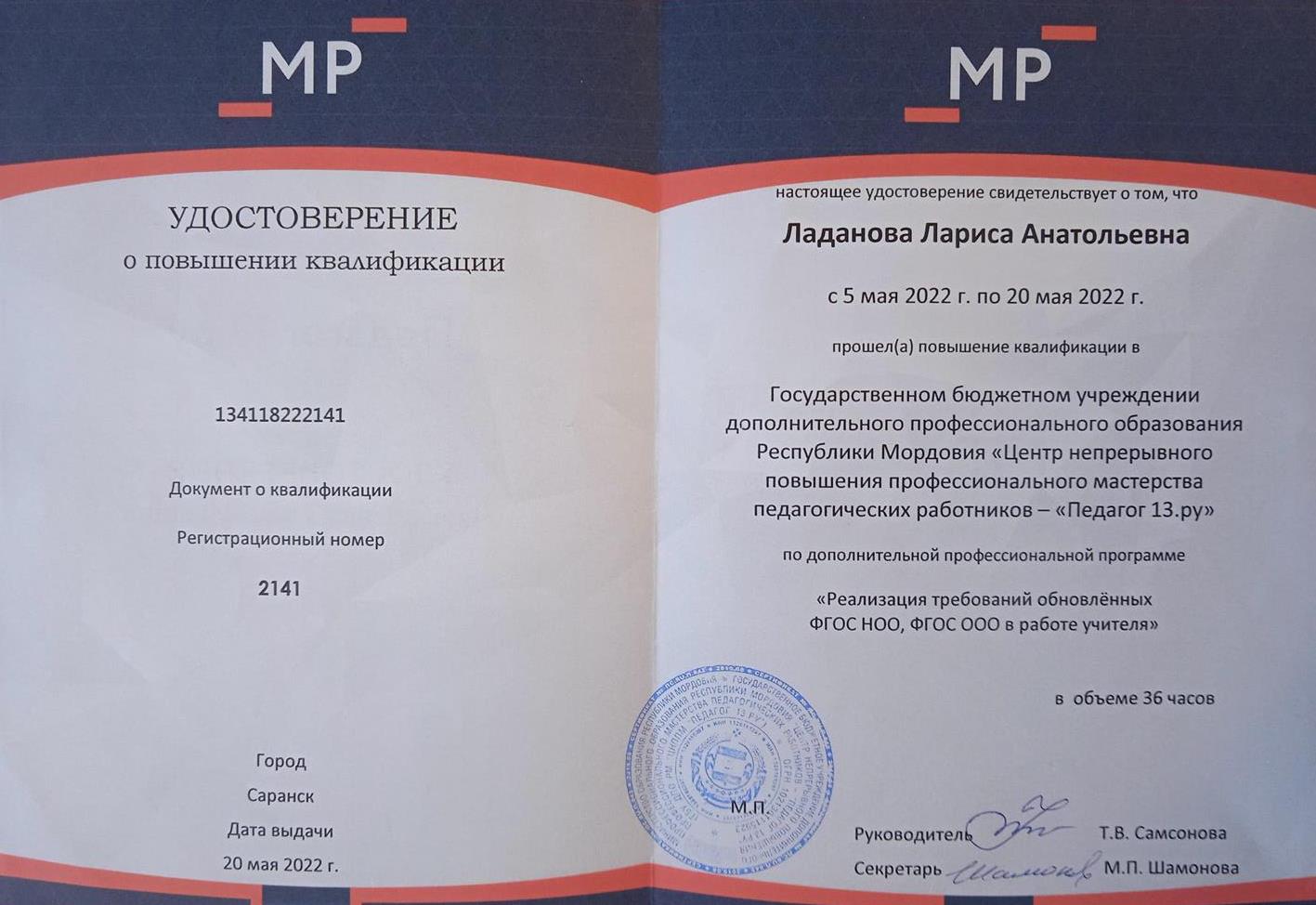 Удостоверение о повышении квалификации " реализация требований обнавлённых ФГОС НОО, ФягОС ООО в работе учителя"