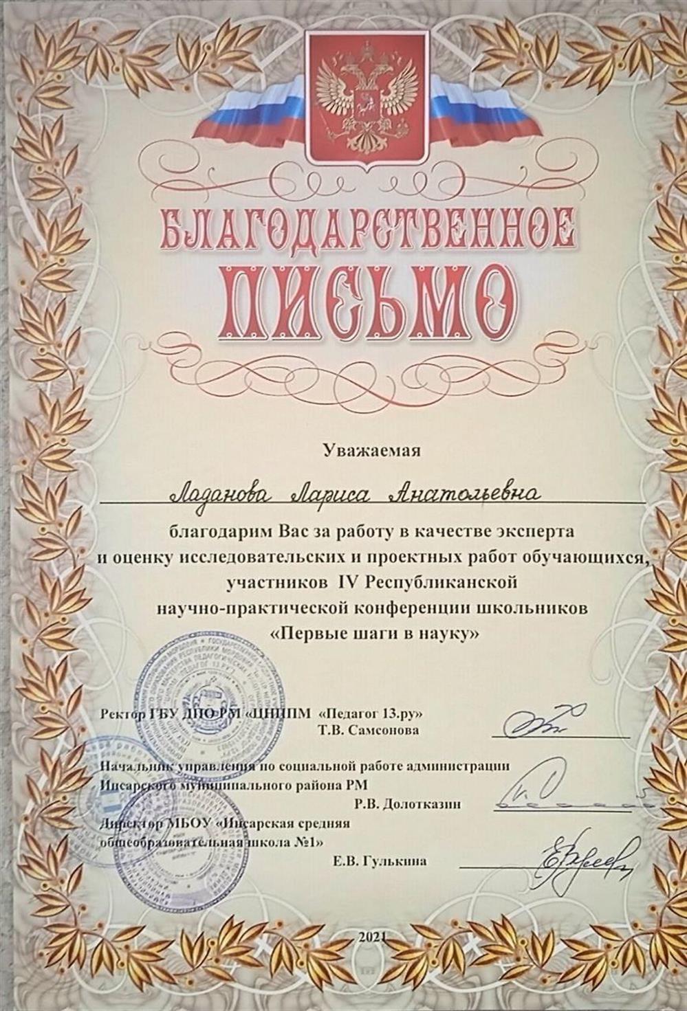 Благодарственное письмо за работу в качестве эксперта 