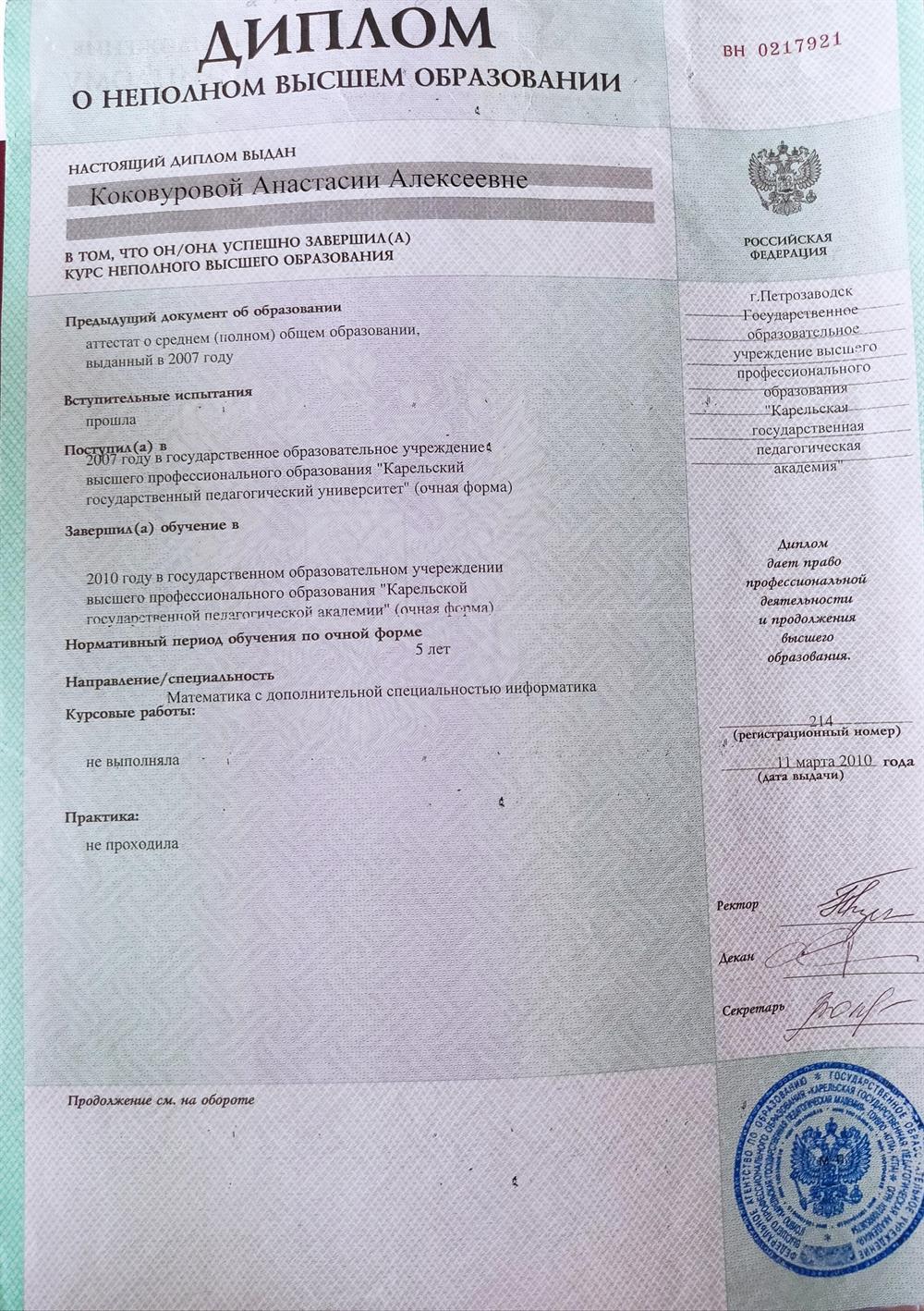 Диплом Карельской Государственной Педагогической Академии