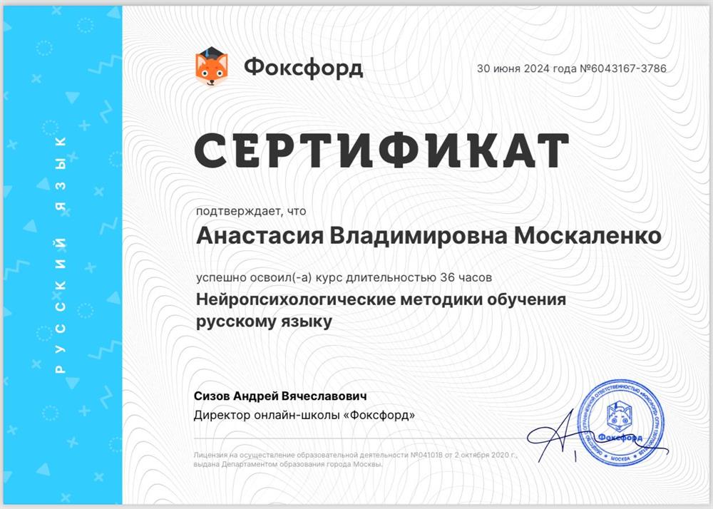 Сертификат о прохождении курса: « Нейропсихологические методики обучения русскому языку»
