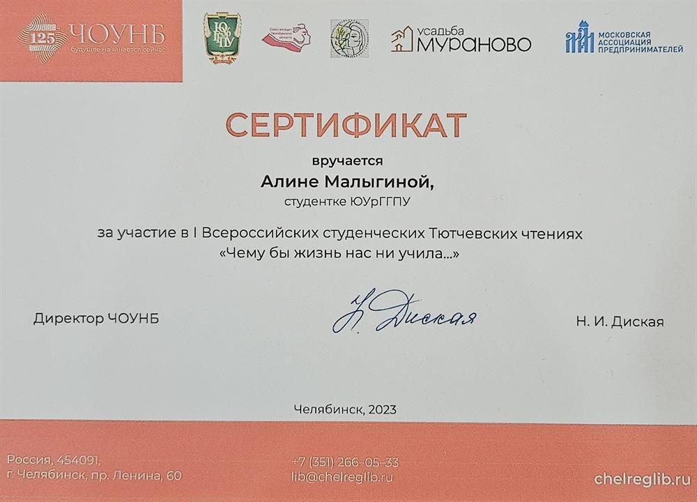 Сертификат "Тютчевские чтения"