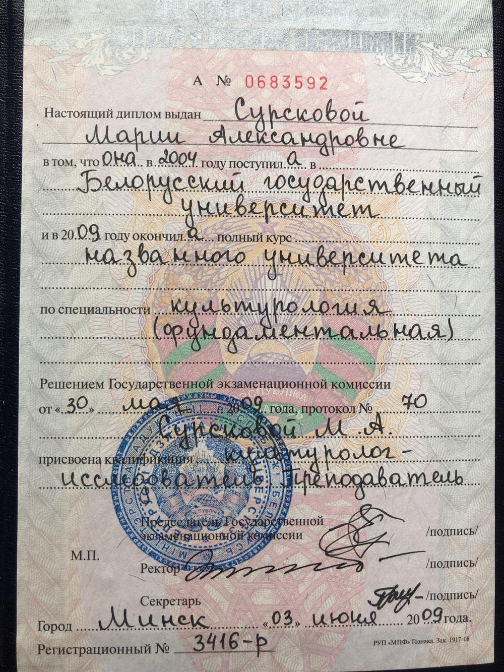 Диплом БГУ. Культуролог-преподаватель 