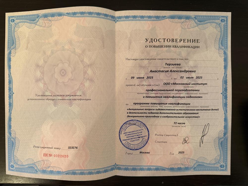 Удостоверение о повышении квалификации. «Актуальные вопросы художественно-эстетического воспитания детей в деятельности педагога дополнительного образования «декоративно-прикладное и изобразительное искусство)».
