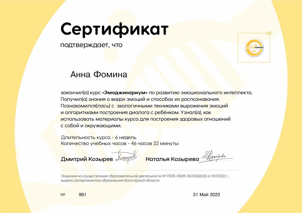 Сертификат курса по развитию эмоционального интеллекта