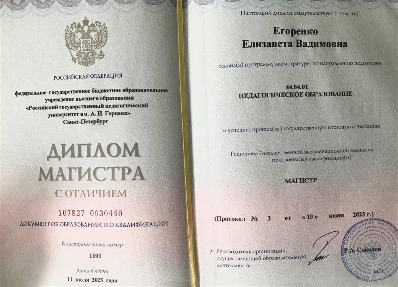 диплом Магистра с отличием РГПУ им. Герцена
