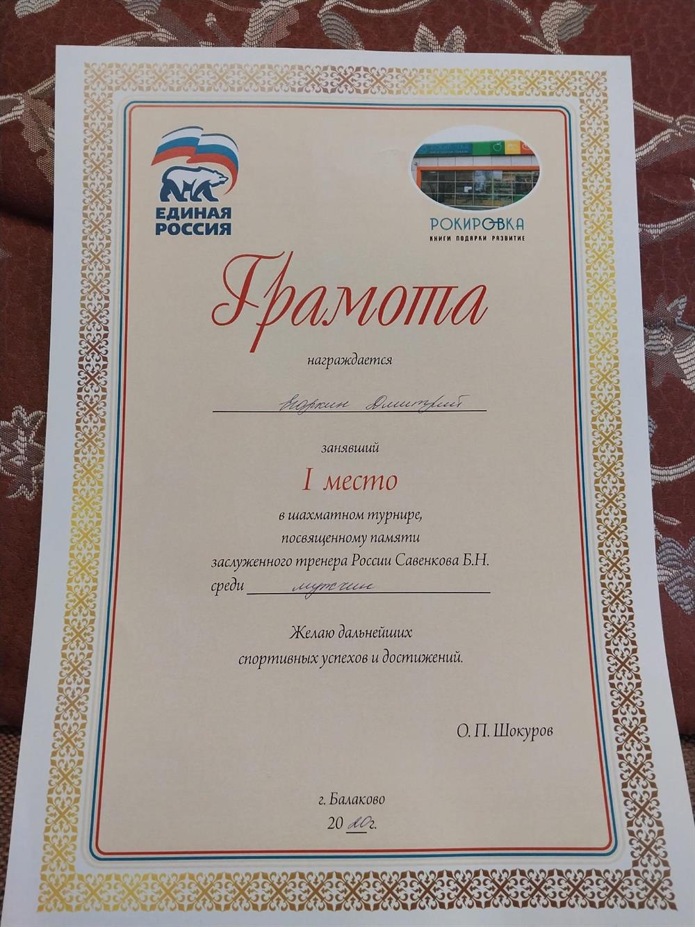 Грамота за 1 место в шахматном турнире 